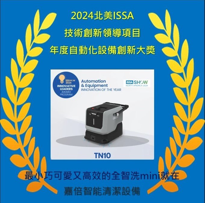 全智洗 mini 榮獲北美 ISSA 年度自動化創新設計大獎