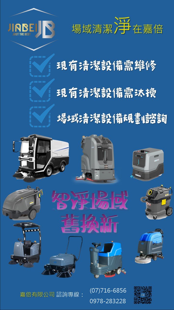 風災過後，泡水清潔設備搶修應援