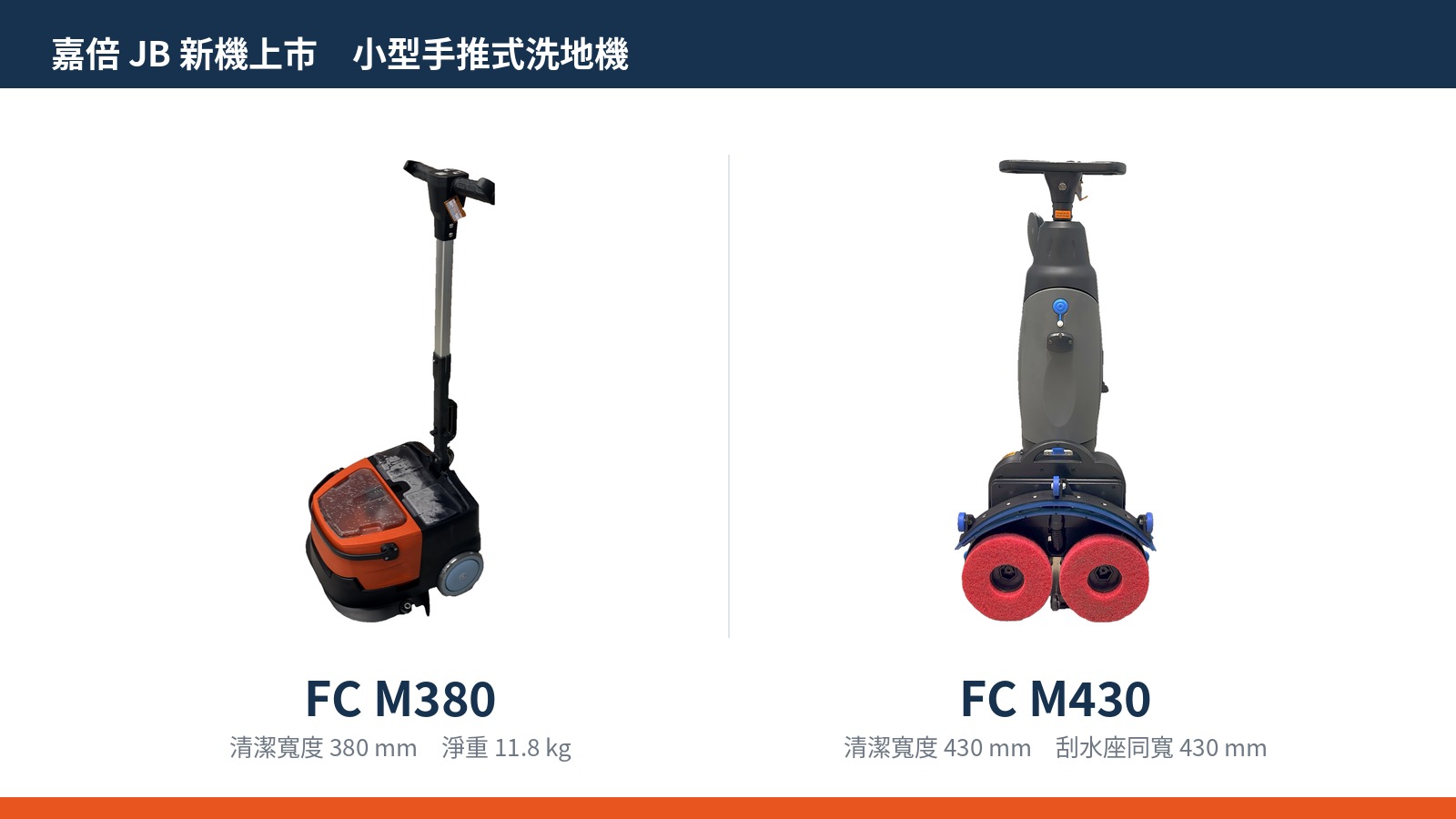 新機上市｜嘉倍 JB FC M380、FC M430 小型手推式洗地機